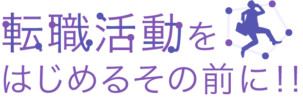 転職活動をはじめるその前に!!